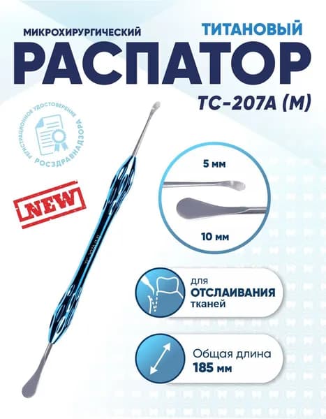 Распатор стоматологический двусторонний титановый, TC-207A (M), длина 185 мм