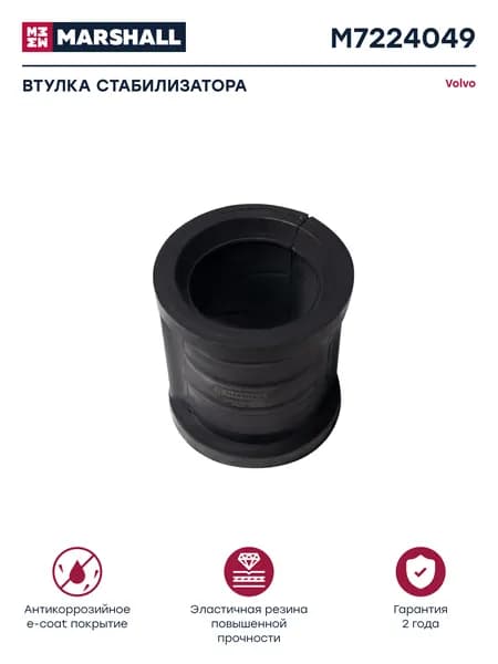 Втулка стабилизатора Volvo
