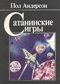 Сатанинские игры | Андерсон Пол Уильям