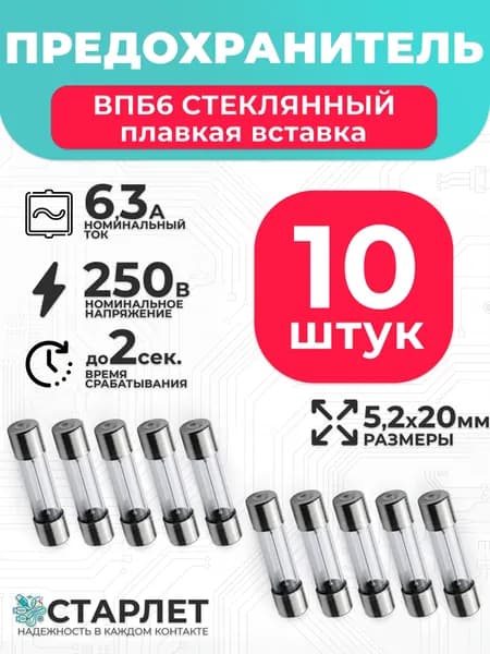 Предохранитель стеклянный 6,3А 250V ВПБ6 5,2х20мм - 10шт.