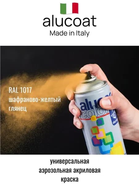 Аэрозольная акриловая краска ALUCOAT универсальная, RAL 1017 шафраново-желтый глянцевый, 400мл