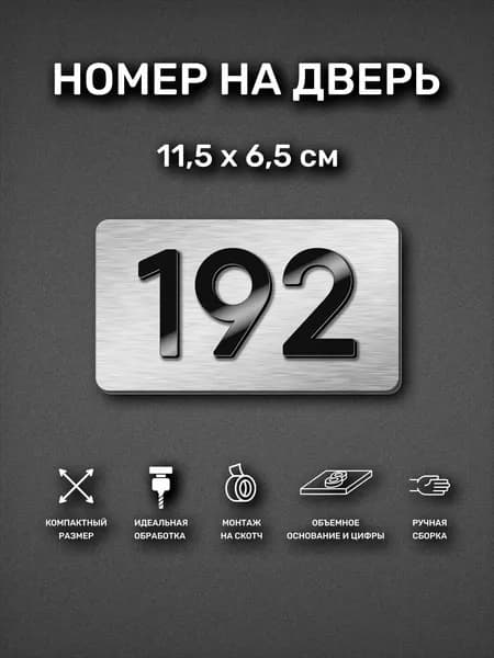 Номер на дверь квартиры, табличка самоклеящаяся с номером 192