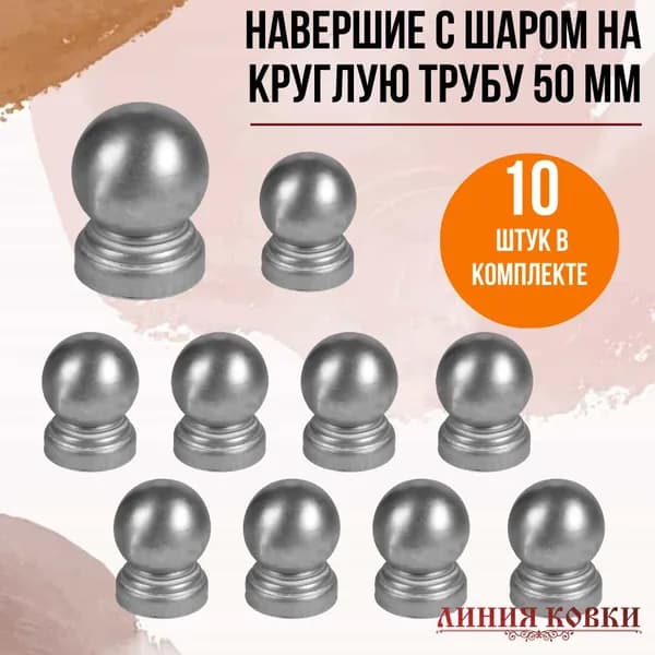 Навершие стальное с шаром на круглую трубу 50 мм (10 штук)
