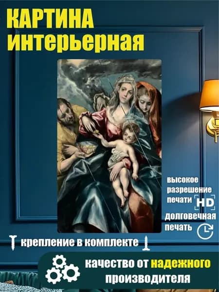 Картина в разрезе - Эль Греко Святое Семейство