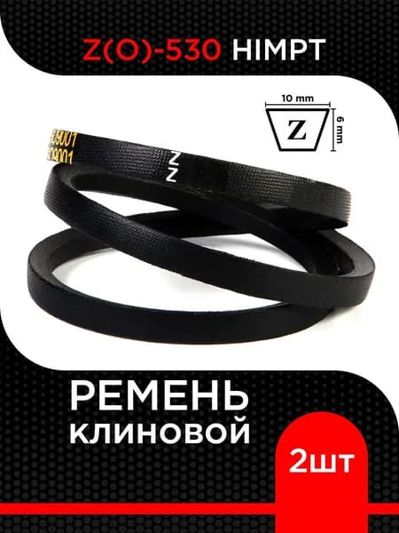 Ремень клиновой Z(O)-530 Lp / 510 Li HIMPT ( 2 шт)