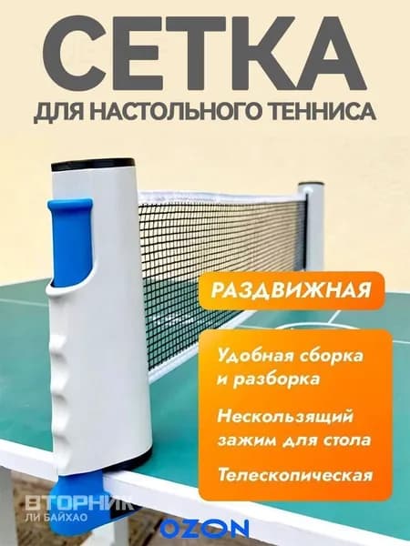 Сетка для настольного тенниса