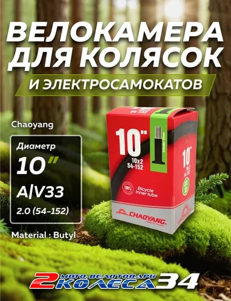 Вело камера10х2.0 АV33 Chaoyang, коляска, в коробке, для колясок и электросамокатов