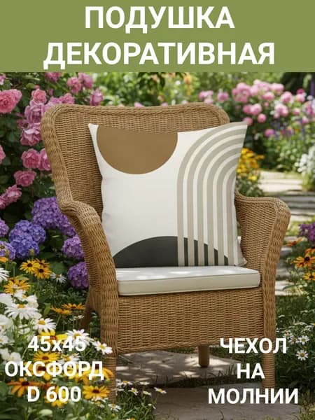 Подушка декоративная 45x45 см
