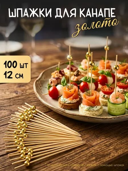 Шпажки для канапе, 12 см