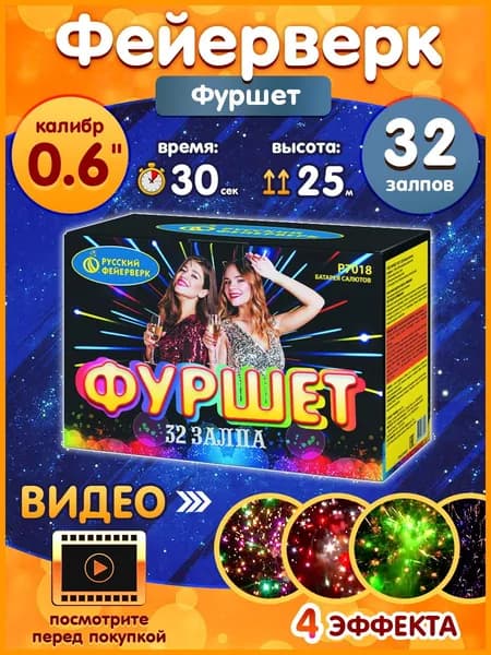 Фейерверк - Батарея салютов "Фуршет", калибр 0.6", 32 залпов, 30 секунд, 25 метров, Р7018 Русский Фейерверк