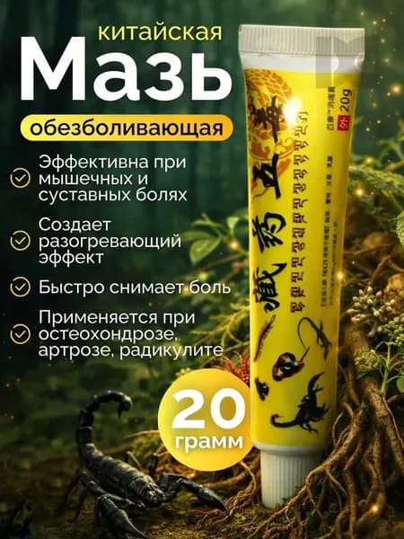Применяется при артрите, корневом неврите, ревматизме, синяках и растяжениях, Китай Мяо Синьцзян