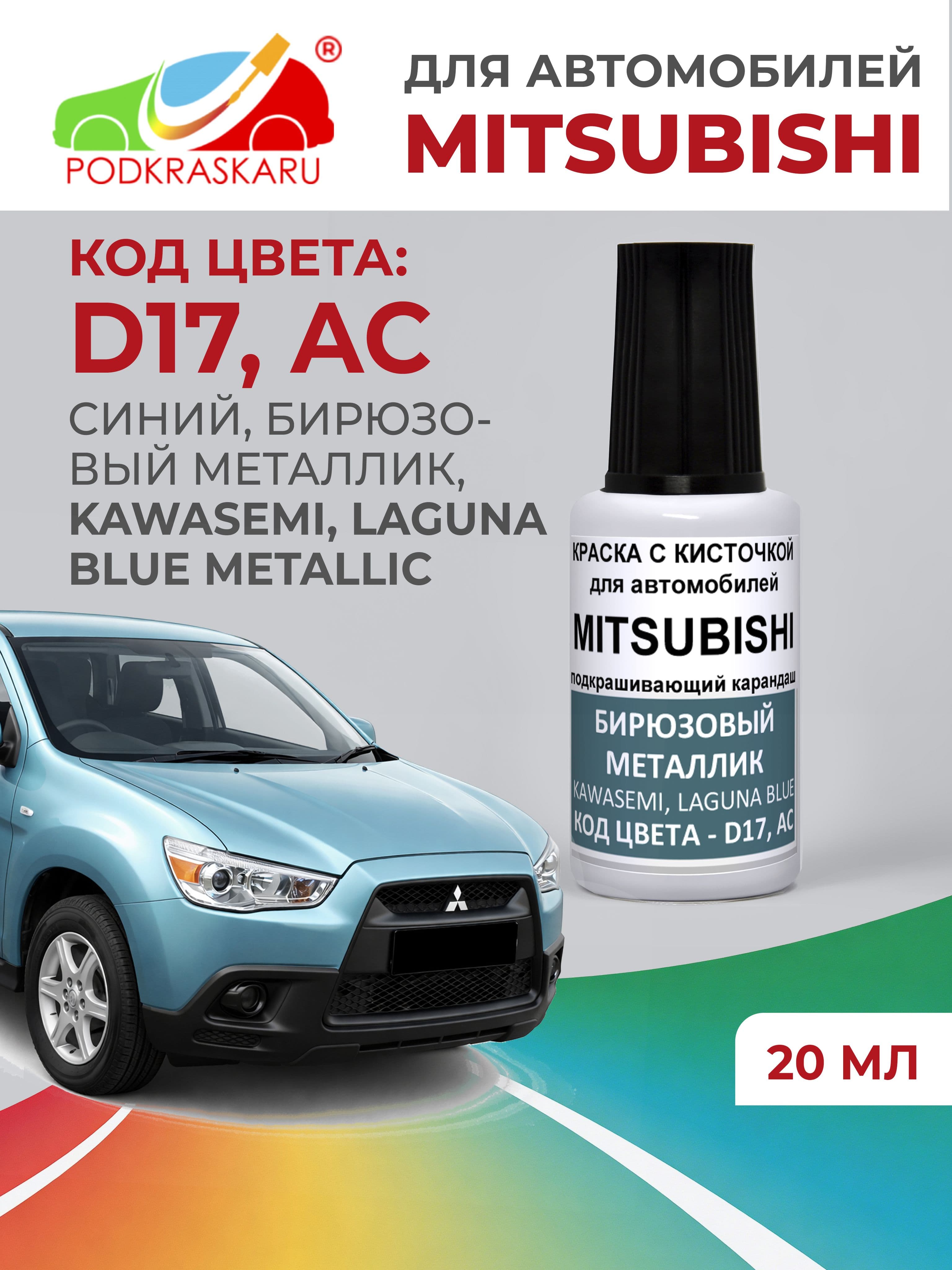 Краска для сколов во флаконе с кисточкой D17, AC Mitsubishi Синий, Бирюзовый металлик, Kawasemi Blue, Laguna Blue Metallic 20 мл PODKRASKARU