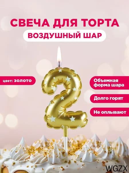 Свечи для торта цифра 2 "без запаха" 6 см 1 шт