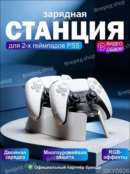 Зарядная станция для геймпадов PS5 с RGB-подсветкой, двойная зарядка и защитой от перезарядки