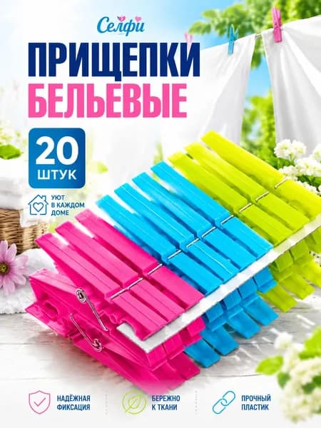 Прищепки бельевые 20 шт