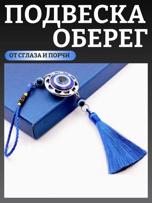 Брелок подвеска оберег для дома автомобиля от сглаза и порчи
