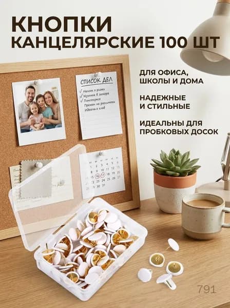 Канцелярские кнопки пластиковые 100 шт