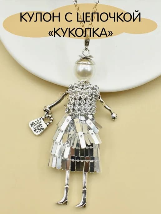 Подвеска брелок для ключей девочка кукла на сумку и в машину