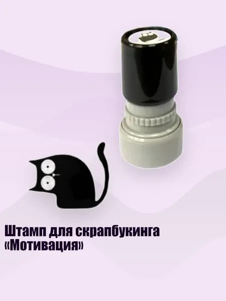 Штамп для скрапбукинга Мотивация , - Искривленная шея