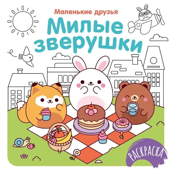 Книга Милые зверушки