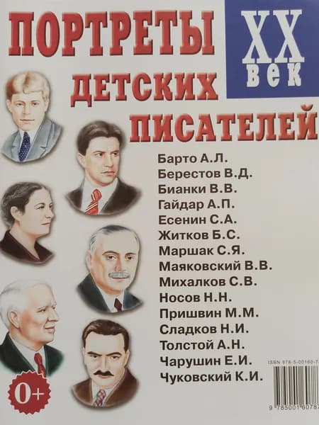 Портреты детских писателей. XX век. Наглядное пособие для педагогов, логопедов, воспитателей.