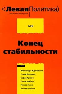 Левая Политика. Аналитический журнал. 2009. № 9. Конец стабильности