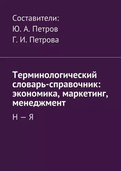 Терминологический словарь-справочник: экономика, маркетинг, менеджмент. Н Я | Электронная книга
