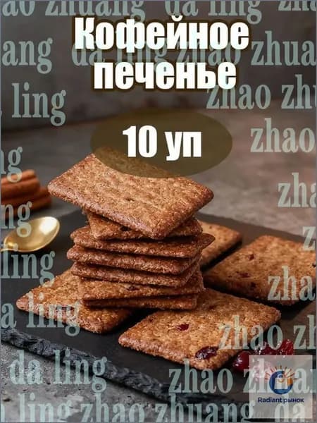 Премиум печенье, 10 упаковок
