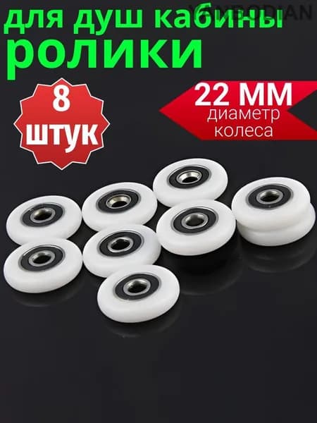 Комплект колесиков для роликов душевой кабины 22 мм., 8 штук