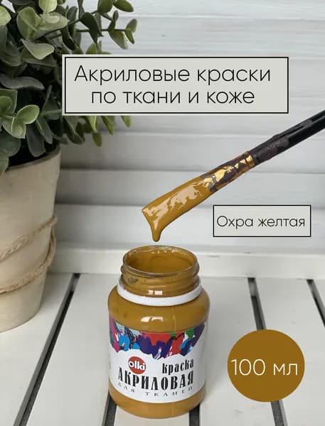 Краска акриловая по ткани и коже Охра желтая для творчества,рисования и окрашивания одежды Olki Олки 100мл