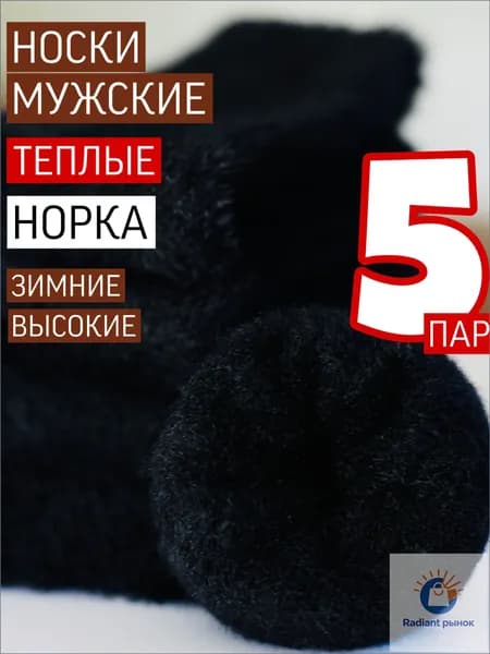 Носки 330 K мужские теплые носки, 5 пар