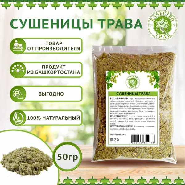 Трава Сушеница, 50г