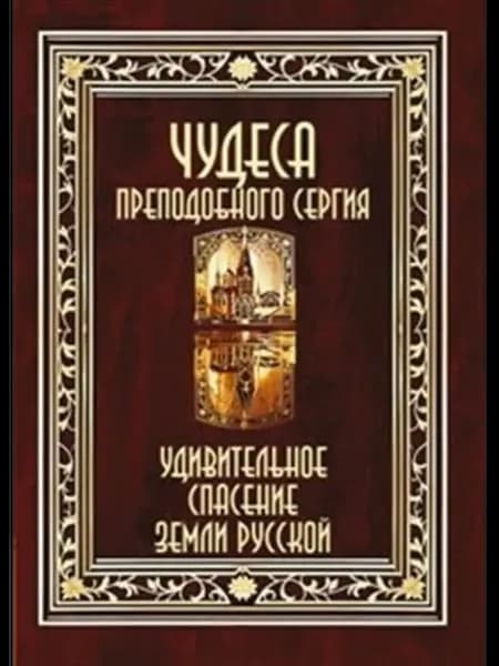 Чудеса преподобного Сергия. Спасение земли русской