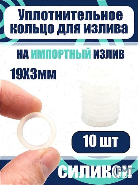 Прокладки - Кольца силиконовые для импортного излива смесителя 19*3 10шт.