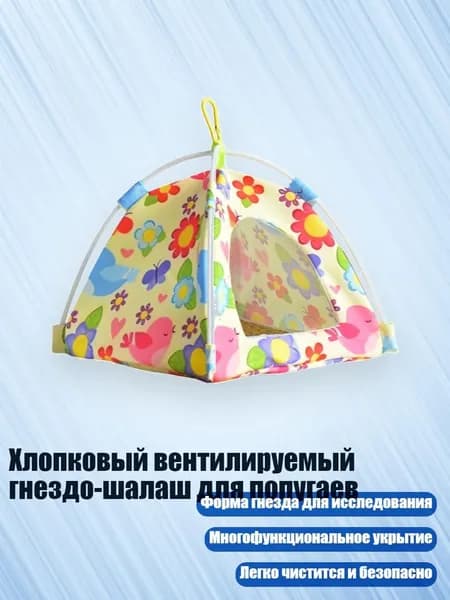 Хлопковый вентилируемый гнездо-шалаш для попугаев, Желтый - S