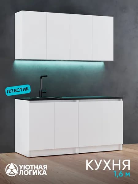 УЮТНАЯ ЛОГИКА Кухонный гарнитур, ЛДСП ,160х60х216см