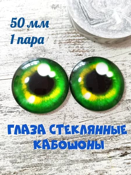 Глаза стеклянные кабошоны 50мм 1 пара. Товар уцененный