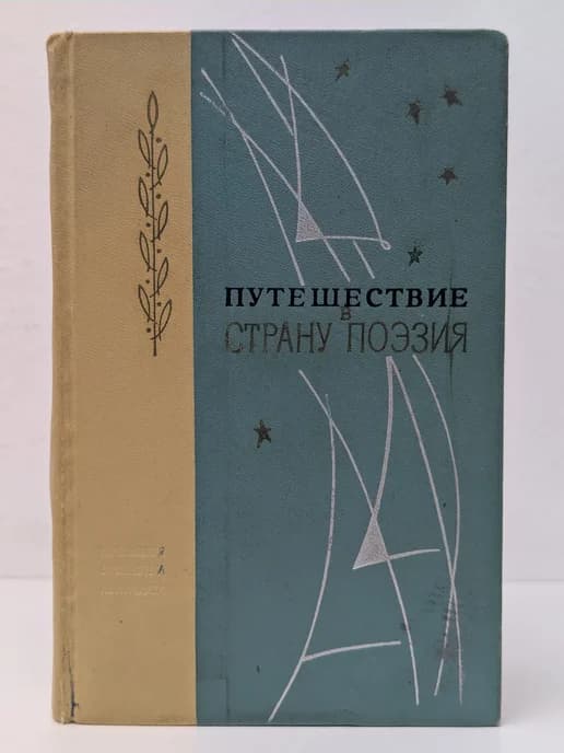 Путешествие в страну Поэзия. В 2 книгах. Книга 1