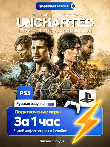 Игра UNCHARTED: Legacy of Thieves для ps4 ps5, цифровая версия PlаyStation 4 / PlаyStation 5 ( Русская озвучка )