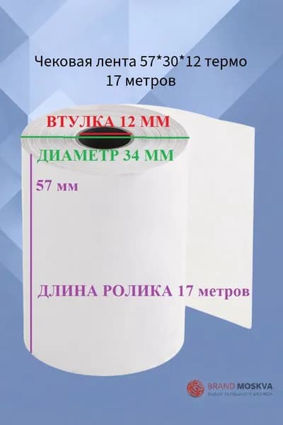 Чековая лента 57*30*12 термо 17 метров