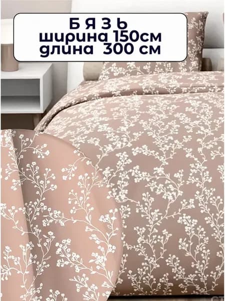 Ткань бязь 3 метра ширина 1,5 м