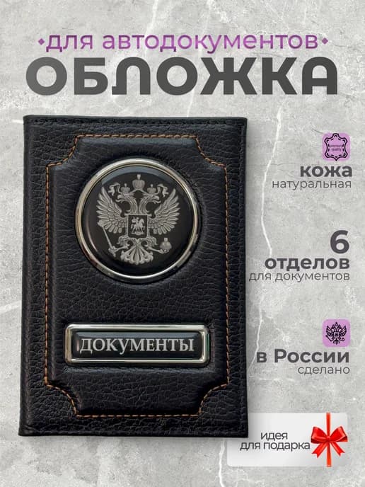 Обложка для автодокументов кожаная с гербом черная с нитью