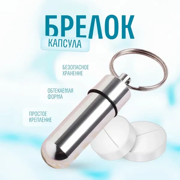 Таблетница-брелок капсула серебристая