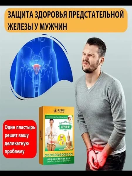 Пластырь лекарство от простатита для мужчин 10шт