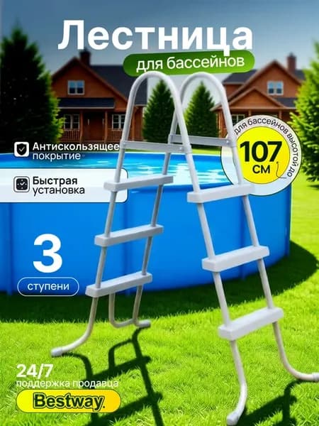 Лестница для бассейна 107 см