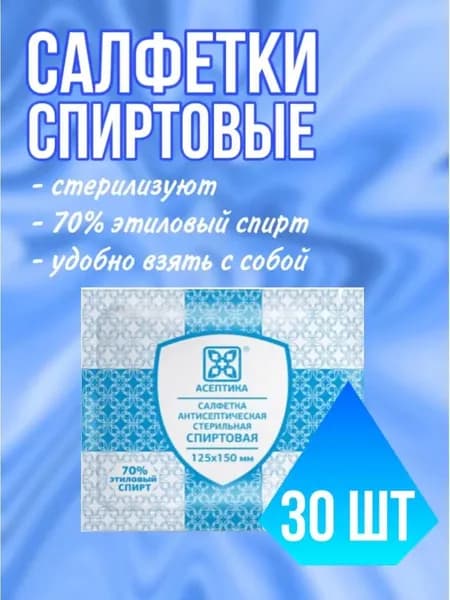 Салфетки спиртовые антисептические стерильные 15 x 12,5 см 30 шт.