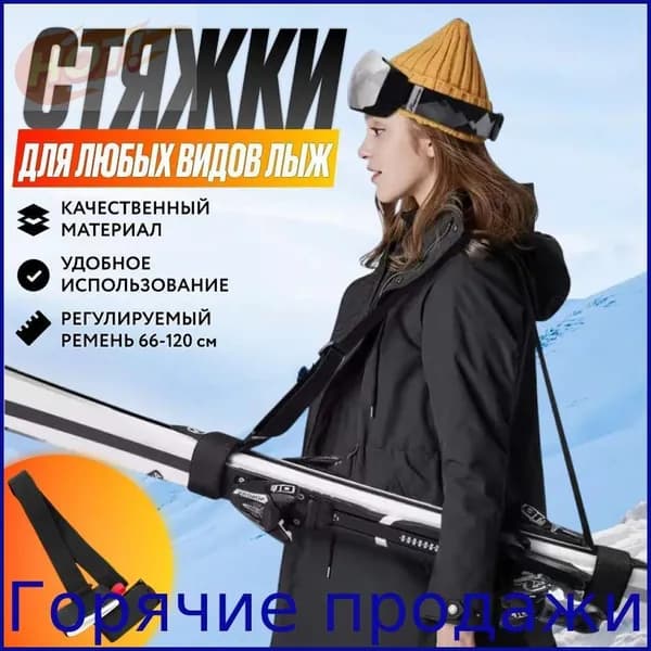 Комплект регулируемых стяжек для горных и беговых лыж и палок / Связки для скрепления / Манжеты на липучке с лямками