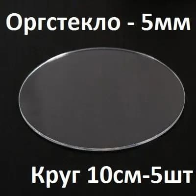 Оргстекло прозрачное круглое 10 см, 5 мм, 5 шт. / Акрил прозрачный диаметр 100 мм