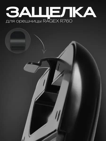 Защелка / ручка-пряжка для электрической орешницы RAGEX R760