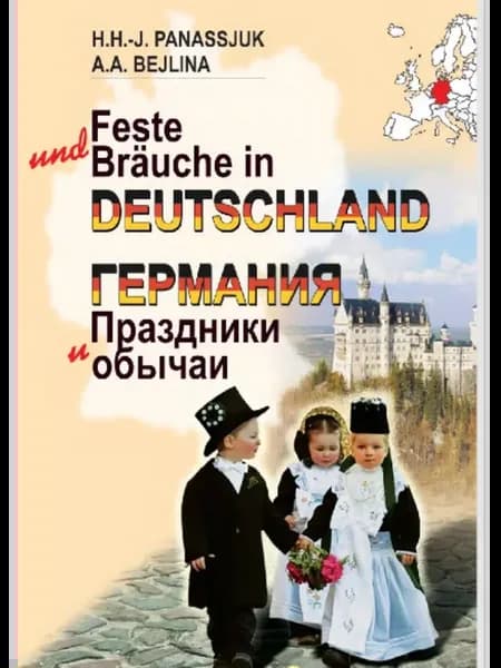 Германия. Праздники и обычаи (на нем. яз.) 2 изд